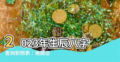 2023生辰八字查詢對照表|生辰八字算命、五行喜用神查詢（免費測算）